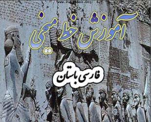 آموزش خط میخی