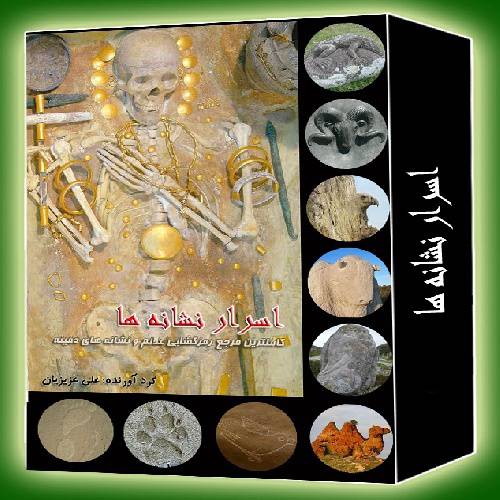 کتاب اسرار و نشانه ها رمز گشایی علائم