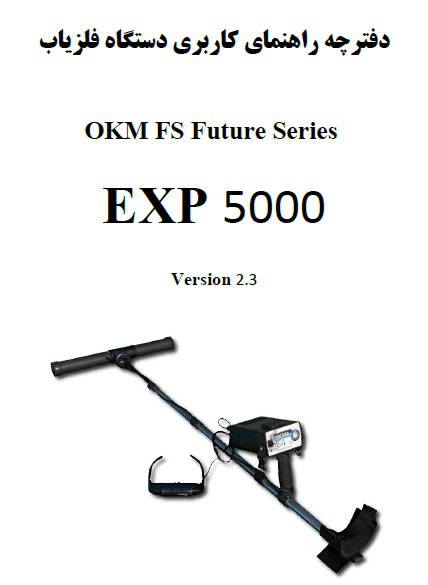 دفترچه راهنمای فلزیاب exp5000