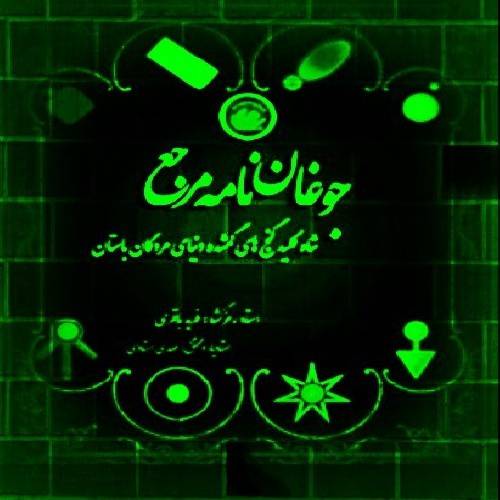 جوغن نامه مرجع