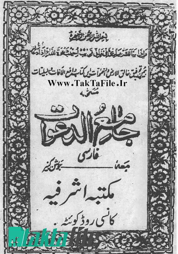 جامع الدعوات