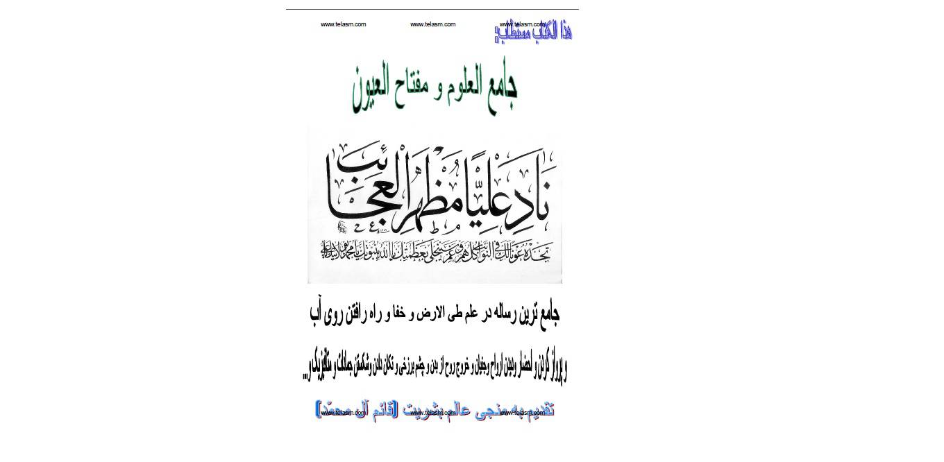 جامع العلوم و مفتاح العيون