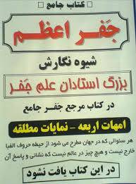 جفر اعظم
