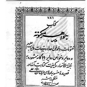 جواهر مکنونه
