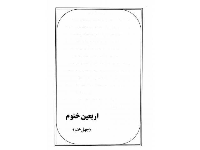 چهل ختم