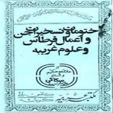 ختومات و تسخیرات جن و اعمال قرطاس و علوم غریبه