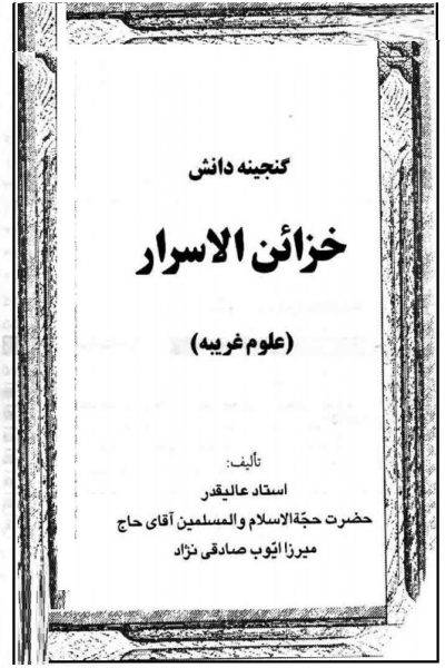 خزائن الاسرار