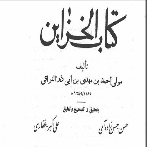 خزائن نراقي