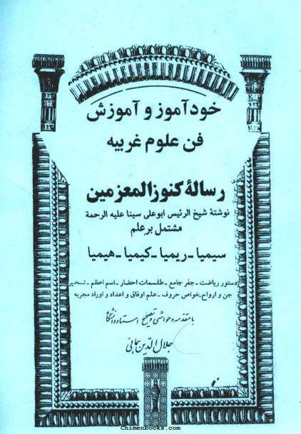 خودآموز و آموزش فن علوم غریبه – رساله کنوز المعزمین