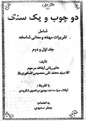 دو چوب و يک سنگ