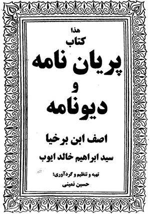 ديونامه و پري نامه