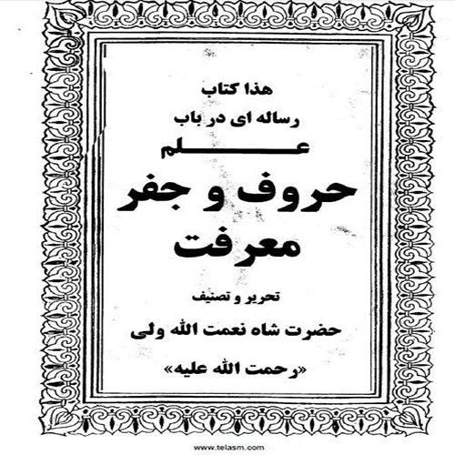 رساله حروف شاه نعمت الله