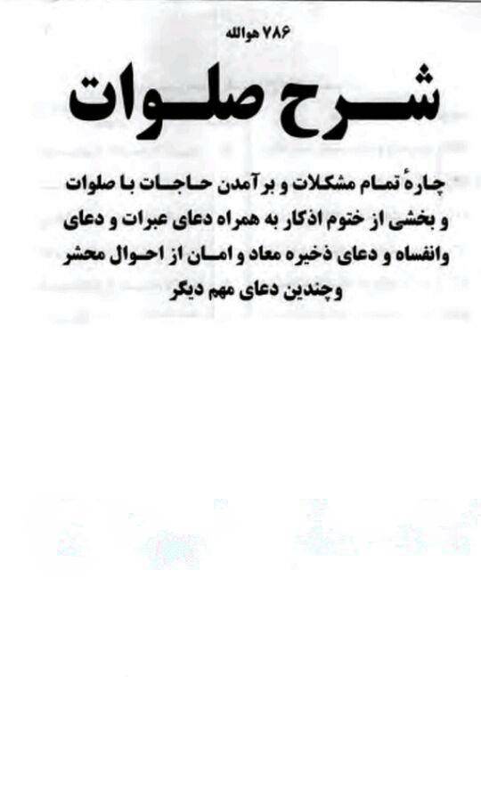 شرح صلوات