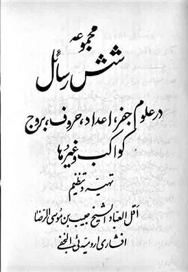 شش رساله در جفر