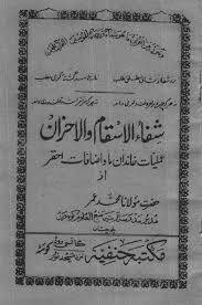 شفا الاسقام