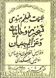 طلسمات طم طم هندی