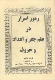 رموز اسرار در علم جفر و اعداد و حروف