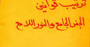 ترتيب قوانين الجفر