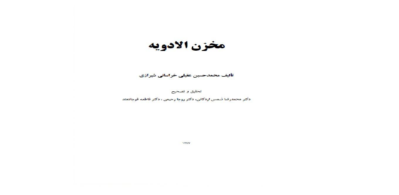 مخزن الادويه حکيم عقيلي خراساني