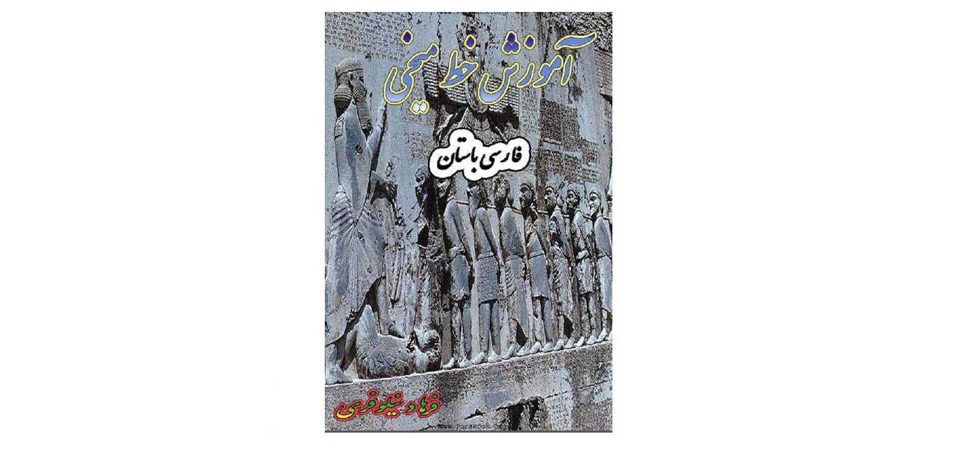 رمز گشایی خط میخی