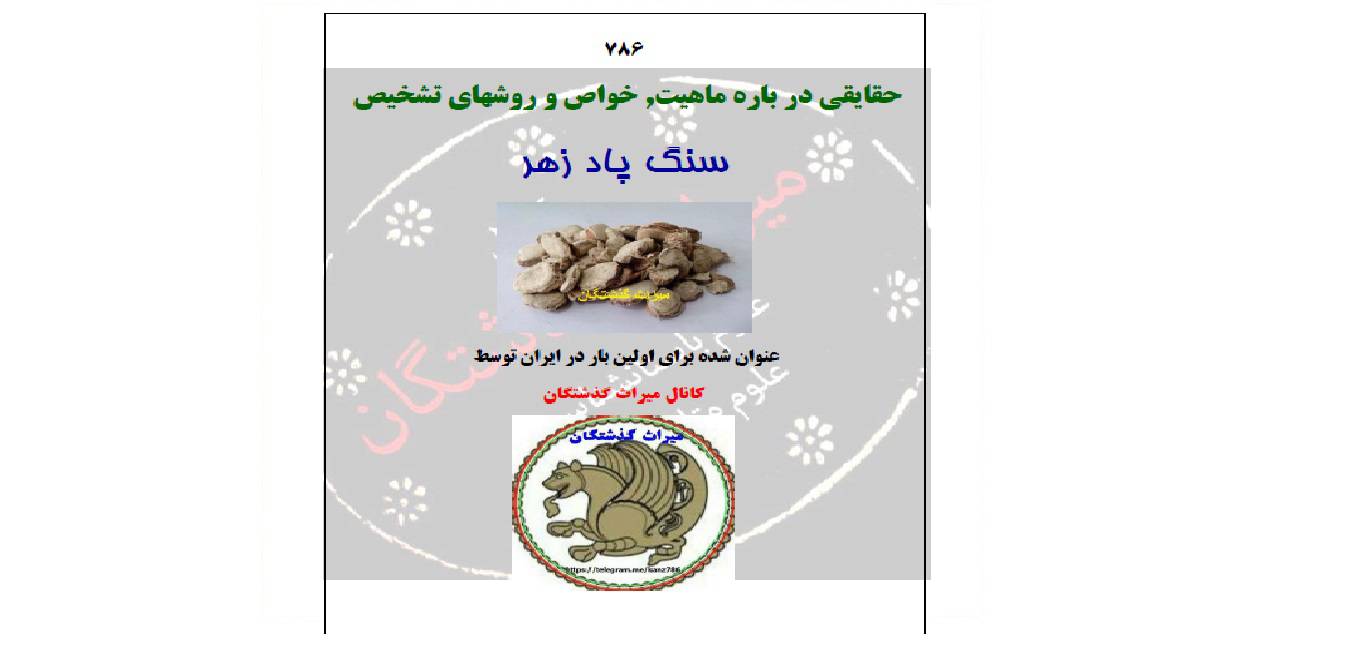 سنگ پادزهر
