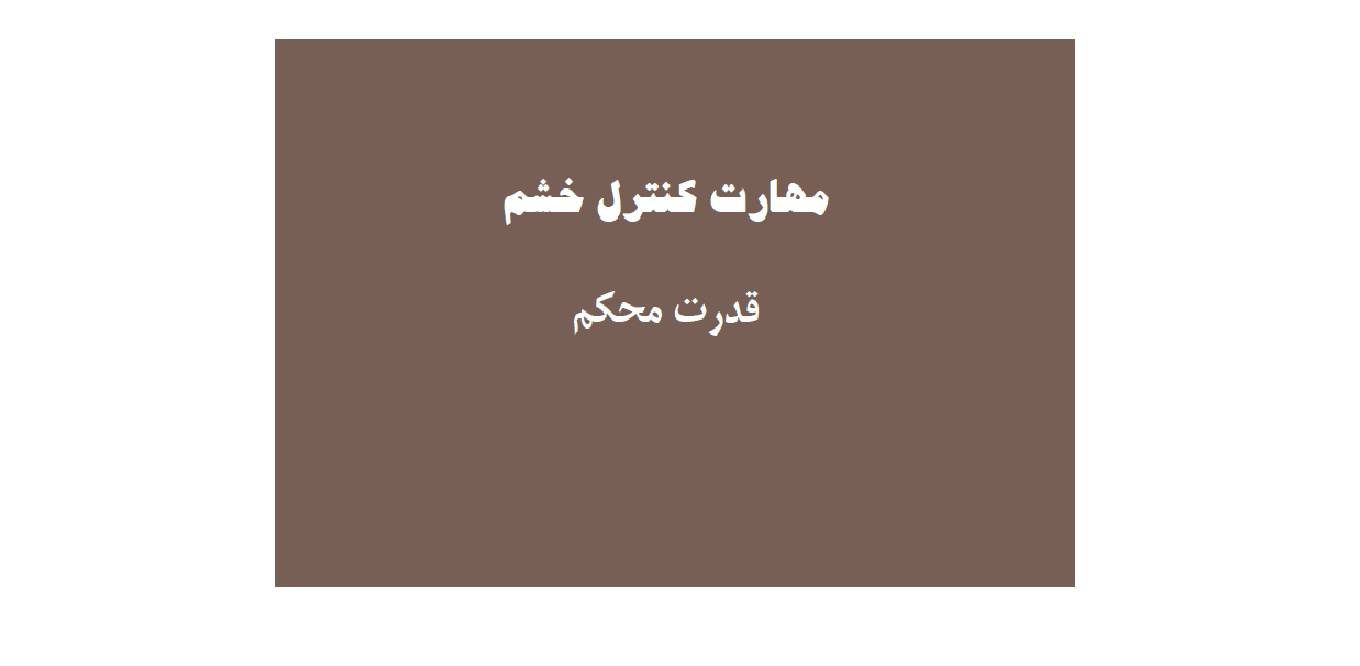 مهارت کنترل خشم