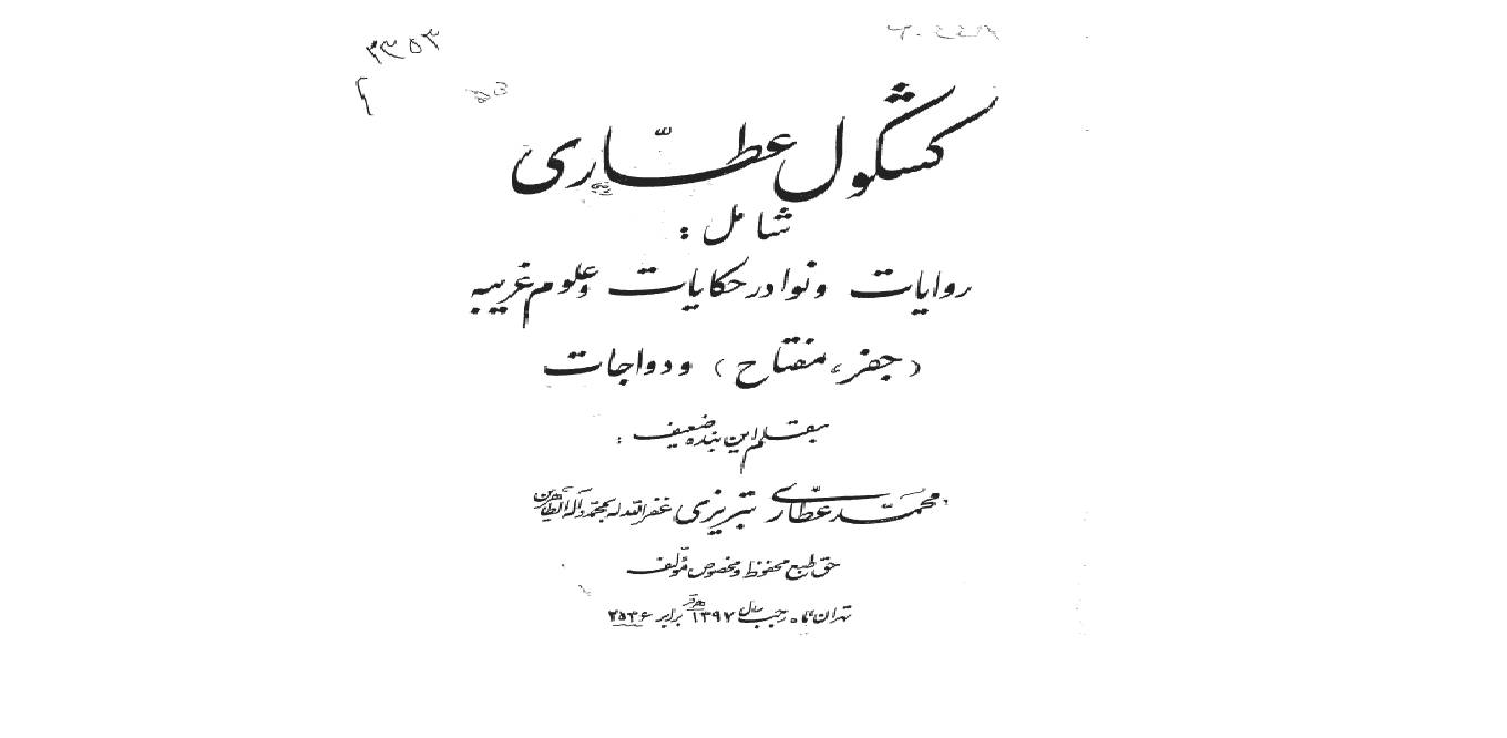 کشکول عطاری