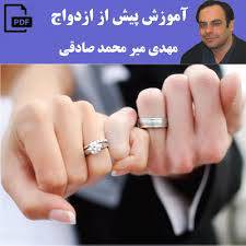 آموزش پیش از ازدواج.میر محمد صادقی