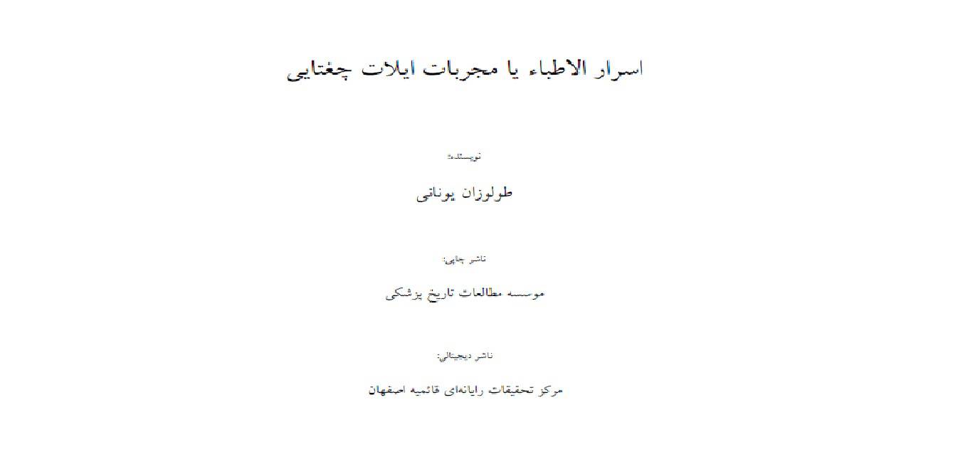 اسرار الاطباء یا مجربات ایلات چغتایى