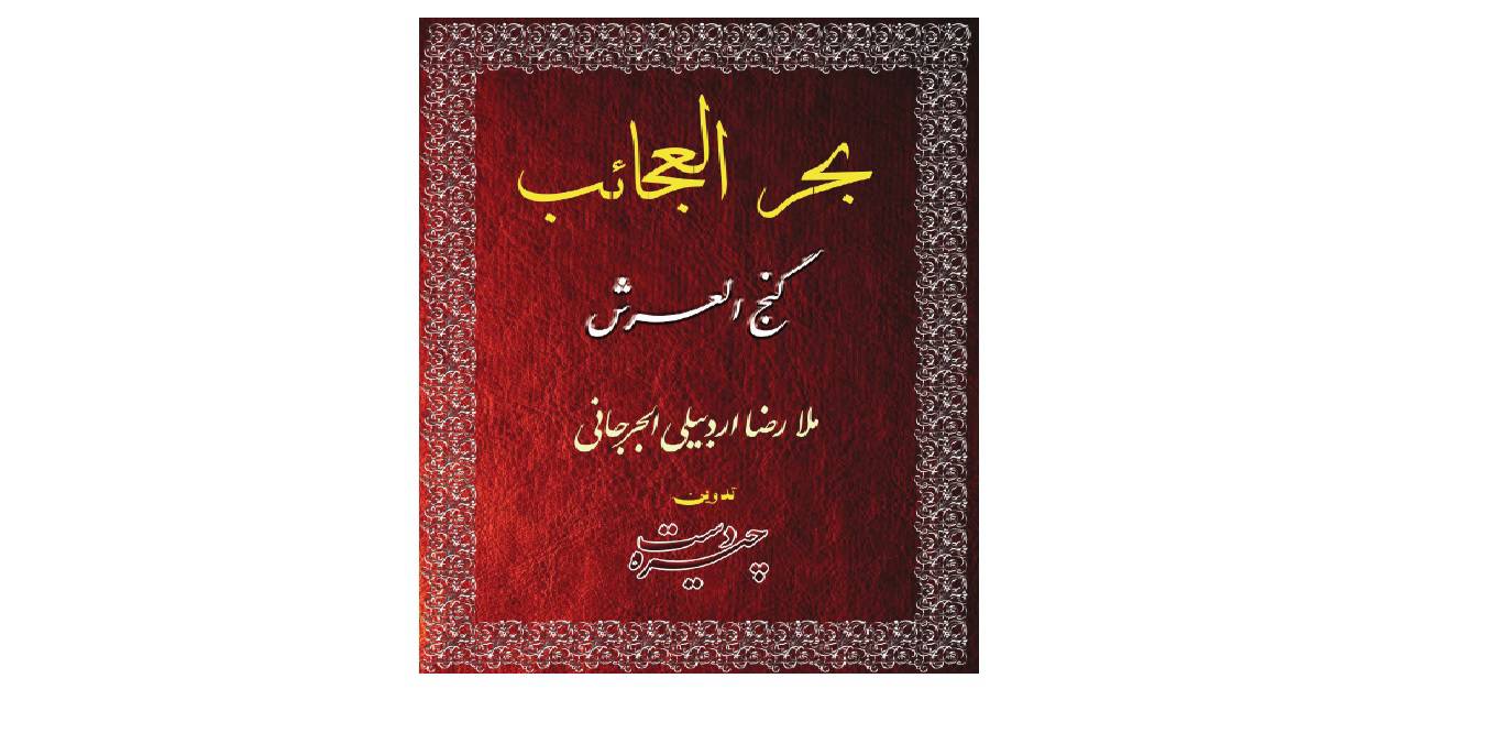 بحر العجائب چیره دست