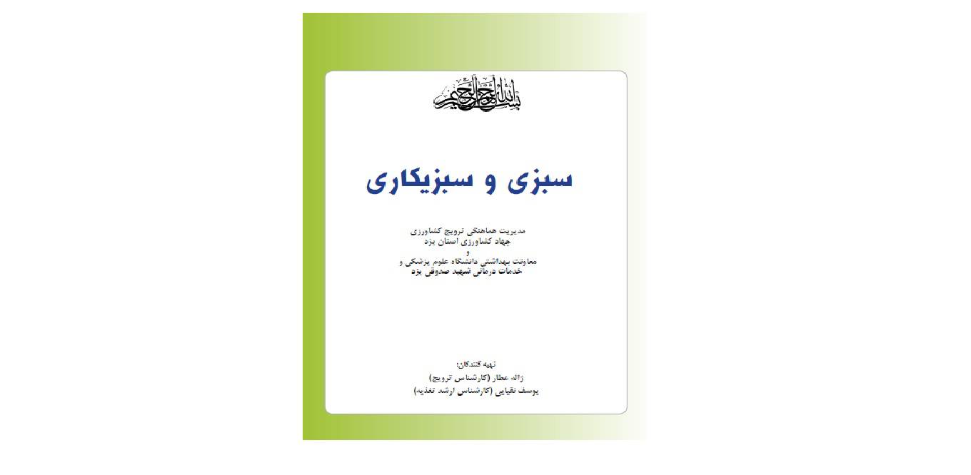 سبزی و سبزیکاری