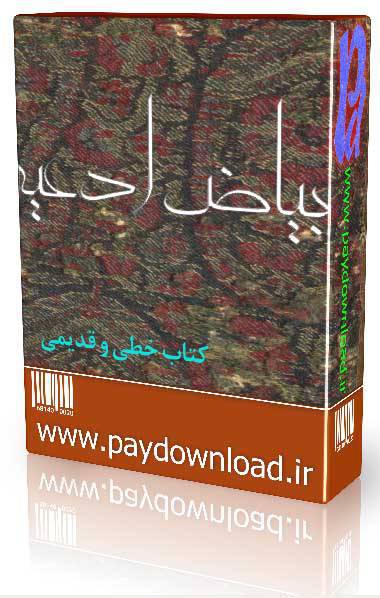 بیاض ادعیه