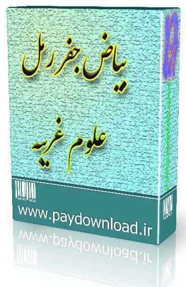 بیاض جفر و رمل