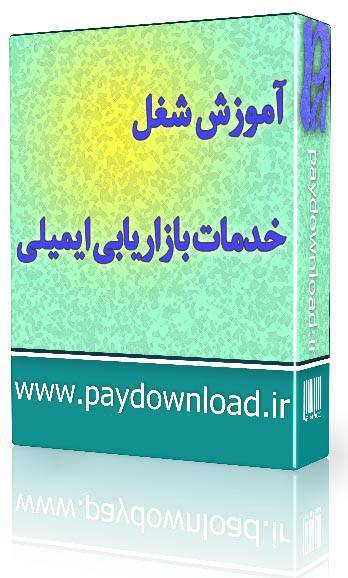 خدمات بازاریابی ایمیلی