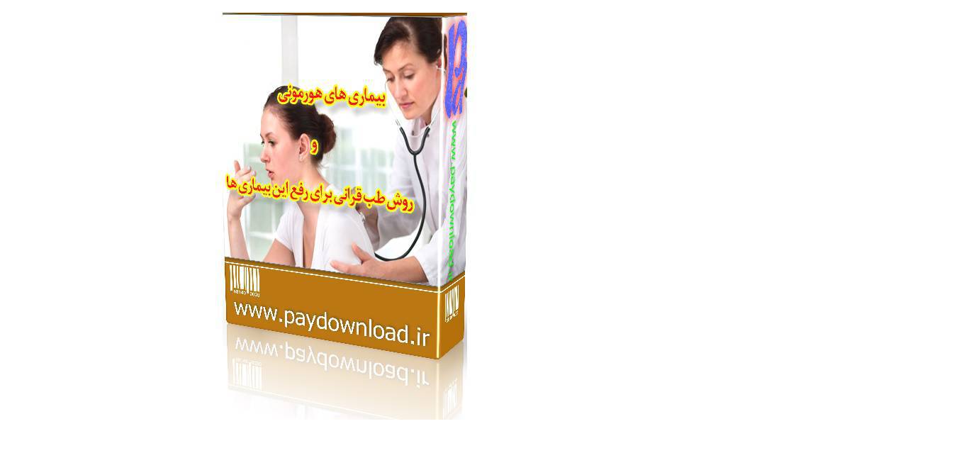 بیماری های هورمونی و روش طب قرانی برای رفع این بیماری ها