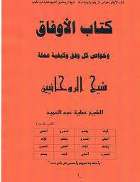 الاوفاق و خواص کل وفق و کیفیه عمله