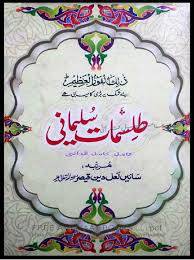 طلسمات سلیمانی