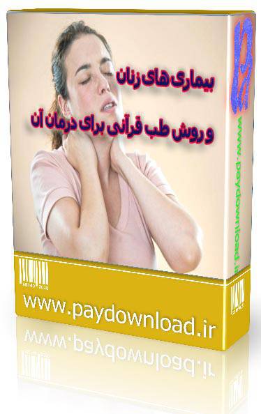 بیماری های زنان و روش طب قرآنی برای درمان آن