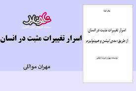 اسرار تغییرات مثبت در انسان از طریق مديتیشن و هیپنوتیزم