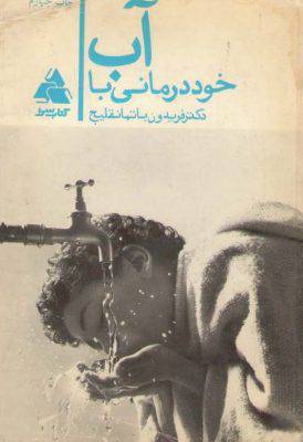 خود درمانی با آب