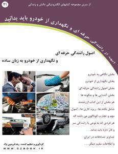 اصول رانندگی حرفه ای و نگهداری از خودرو به زبان ساده