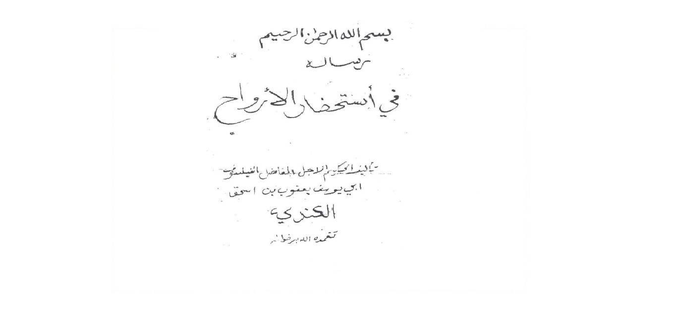 رساله فی استحضار الارواح