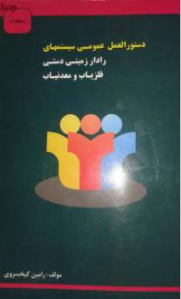 دستورالعمل عمومی سیستمهای رادار زمینی دستی فلزیاب ومعدنیاب1