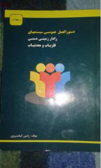 دستورالعمل عمومی سیستمهای رادار زمینی دستی فلزیاب ومعدنیاب2