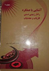 آشنایی با عملکرد رادار زمینی دستی فلزیاب و معدنیاب 1