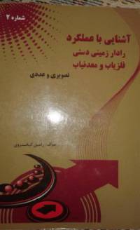 آشنایی با عملکرد رادار زمینی دستی فلزیاب و معدنیاب 2