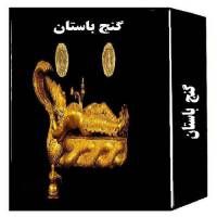 کتاب گنج باستان