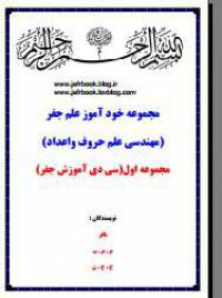مجموعه خودآموز علم جفر1
