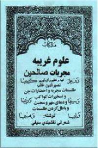 مجربات صالحین