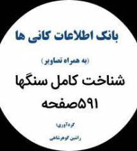 بانک اطلاعات سنگها و کانی ها